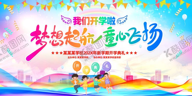 编号：79006507140618019032【酷图网】源文件下载-我们开学啦舞台背景