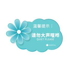 请勿大声喧哗