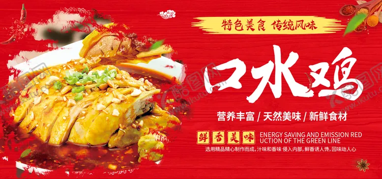 编号：90318709151732086825【酷图网】源文件下载-口水鸡
