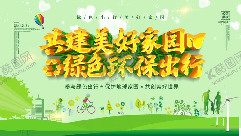 编号：98537909291306344848【酷图网】源文件下载-环保出行