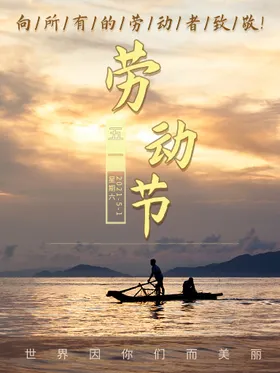 五一劳动节快乐5151促销海报