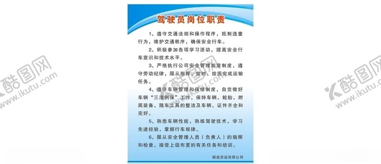 编号：97308509230253108394【酷图网】源文件下载-驾驶员岗位职责