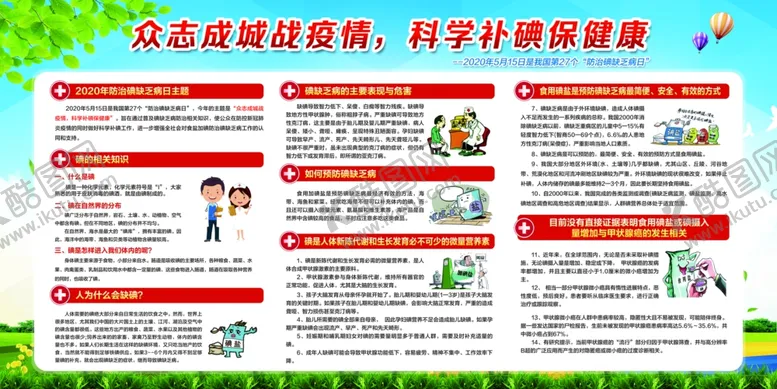编号：82718506251012047585【酷图网】源文件下载-防治缺碘