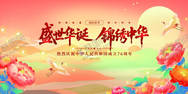 编号：43634511012237029488【酷图网】源文件下载-国庆节海报