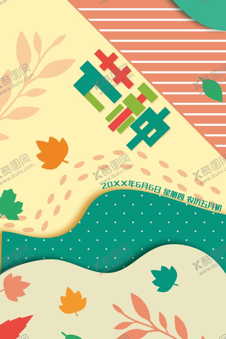 编号：17542510300334239061【酷图网】源文件下载-芒种海报