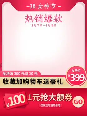 妇女节装38海报38活动