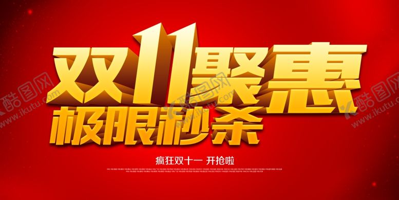 编号：84226909141040222200【酷图网】源文件下载-双11双12购物节