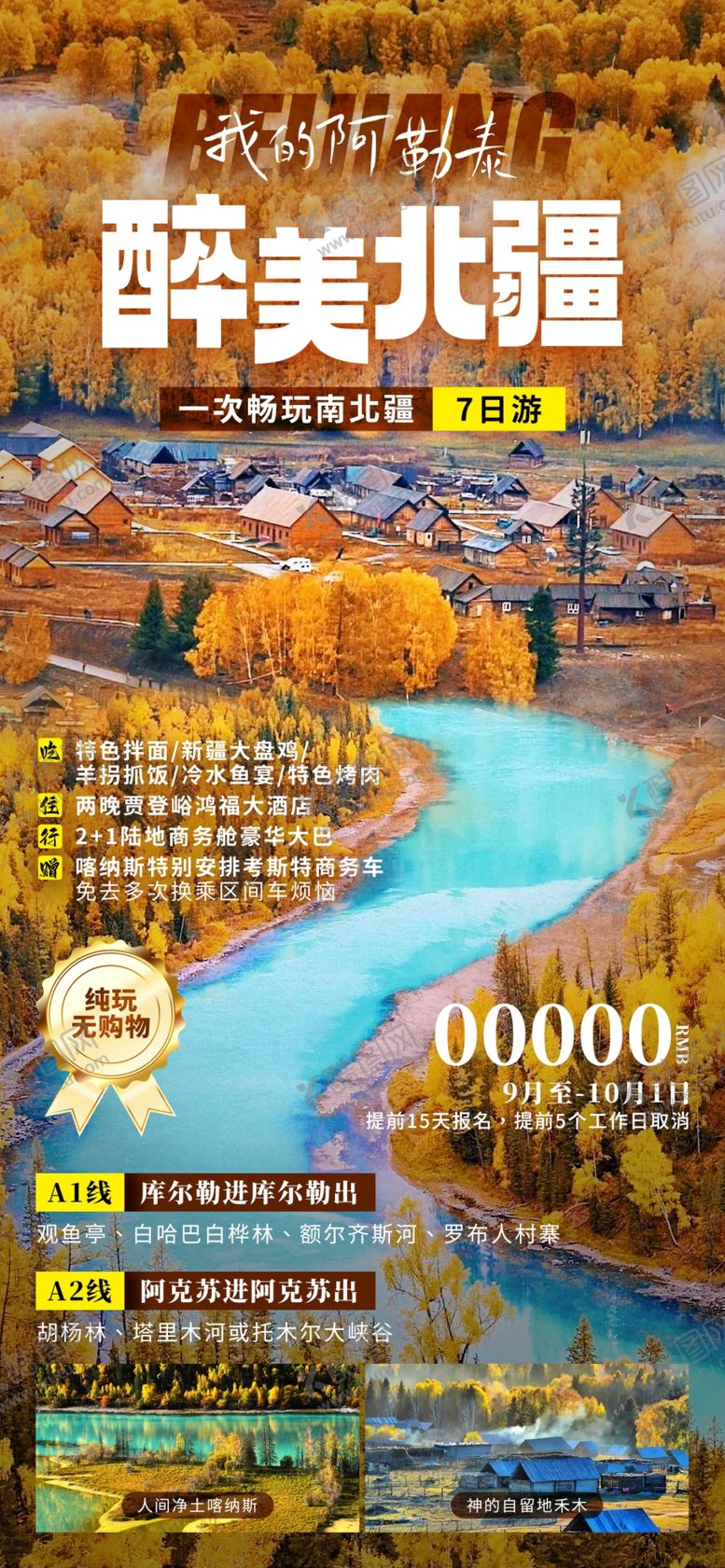 编号：13536201310237461056【酷图网】源文件下载-醉美北疆
