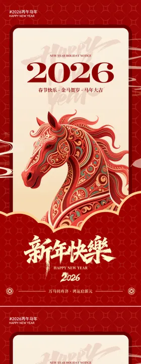 马年中式插画海报