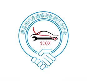 南昌市汽车维修与检测行业协会