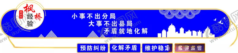 编号：55327302030334467079【酷图网】源文件下载-枫桥经验
