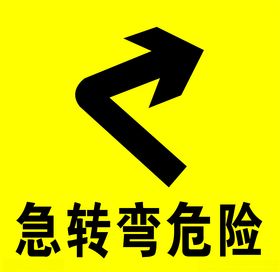 急转弯标志