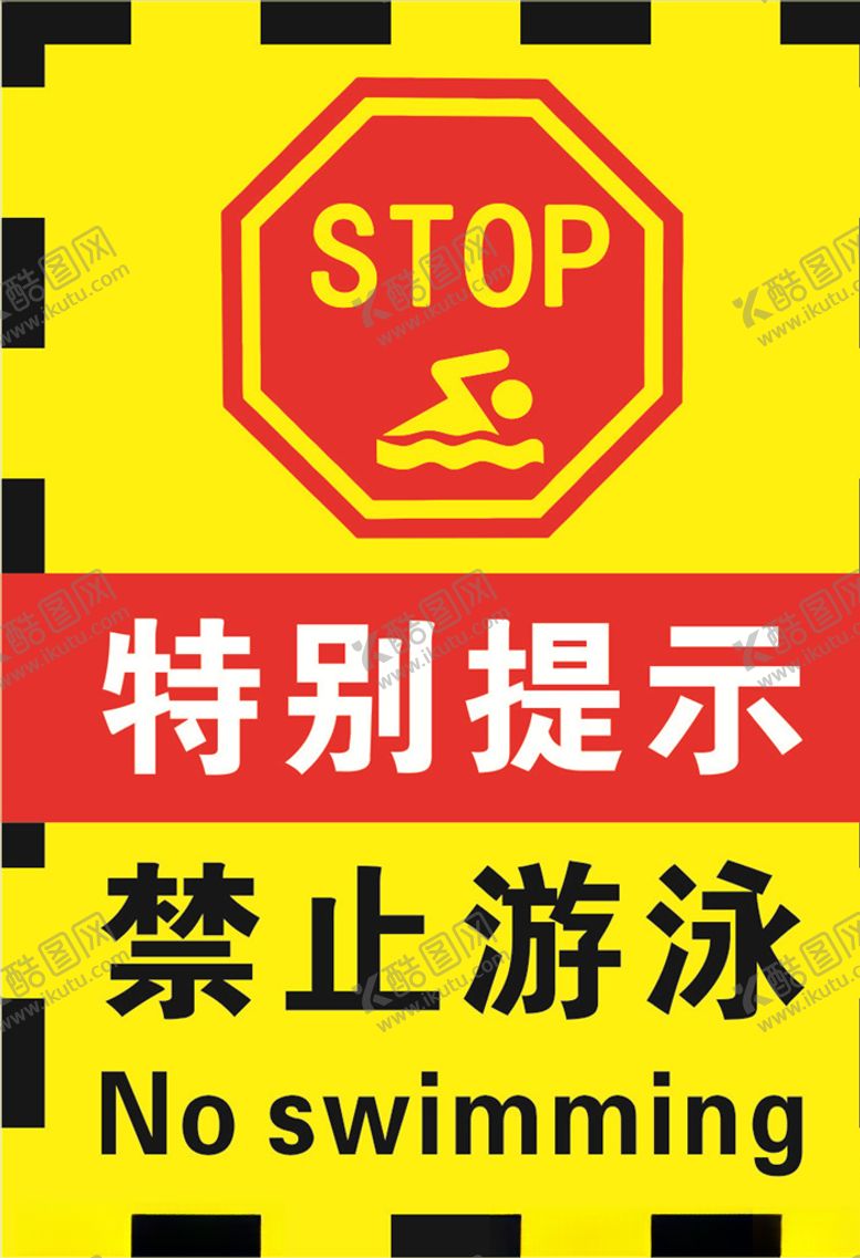 编号：35133710130241047073【酷图网】源文件下载-特别提示禁止游泳海报