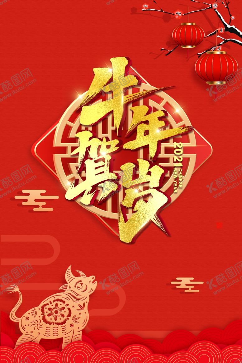 编号：65506106181124359244【酷图网】源文件下载-牛年