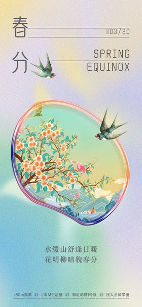 春分节气海报