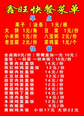 旺鑫旺快餐菜单