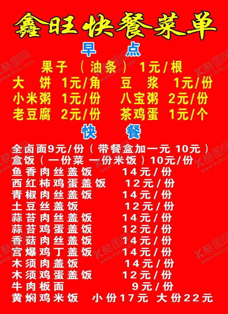 编号：86874507030436437586【酷图网】源文件下载-旺鑫旺快餐菜单