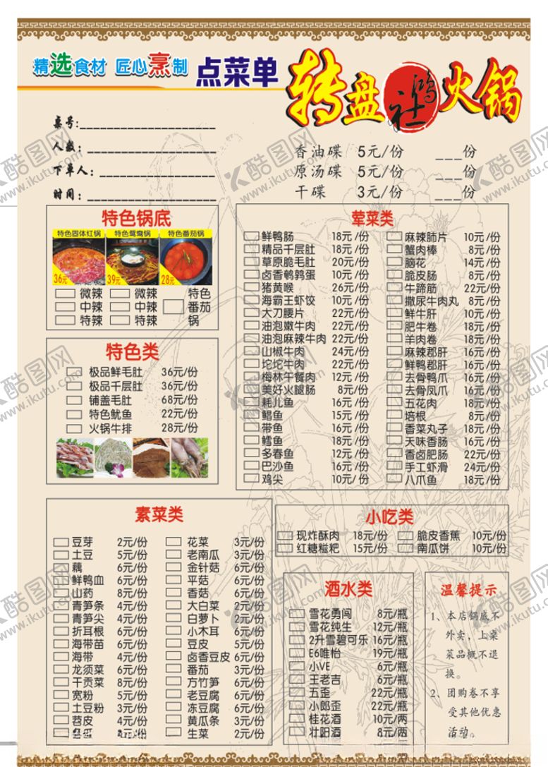 编号：47409510261426122855【酷图网】源文件下载-火锅店点菜单