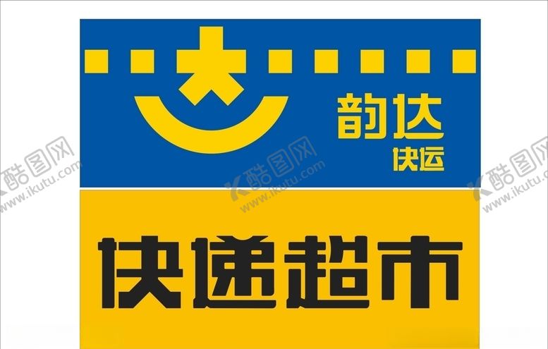 编号：79993409260358516613【酷图网】源文件下载-韵达快递快递超市