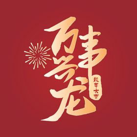 万事兴龙字体设计