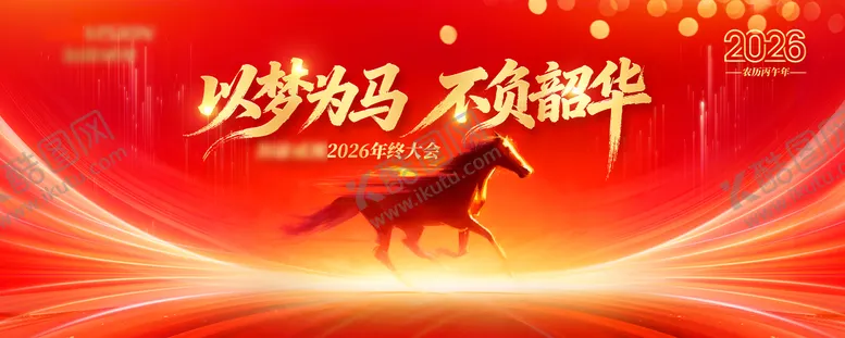 编号：97467012242035107207【酷图网】源文件下载-2026以梦为马不负韶华年终大会活动