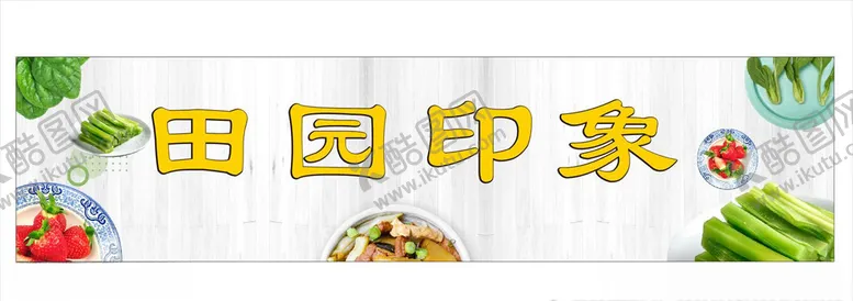 编号：16877304211913181803【酷图网】源文件下载-田园印象招牌
