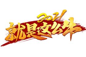 牛年艺术字