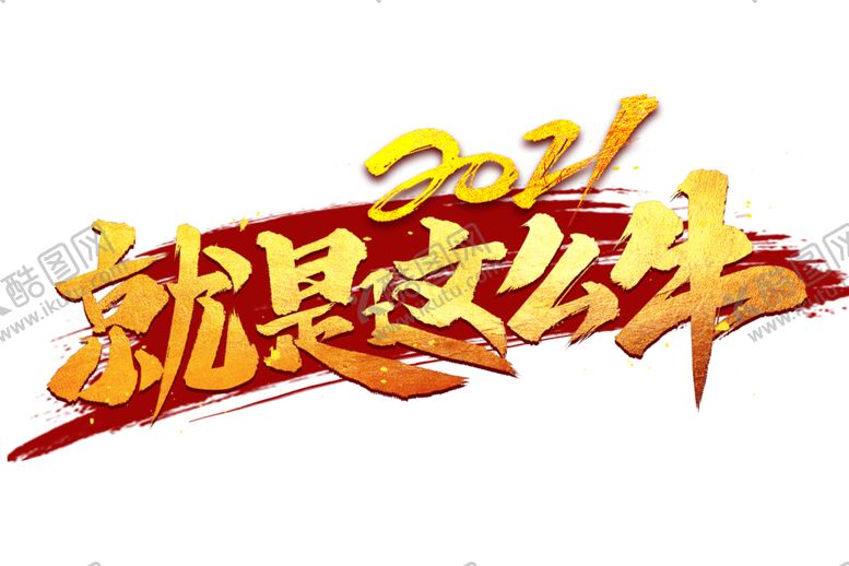编号：96164005151030493101【酷图网】源文件下载-牛年艺术字