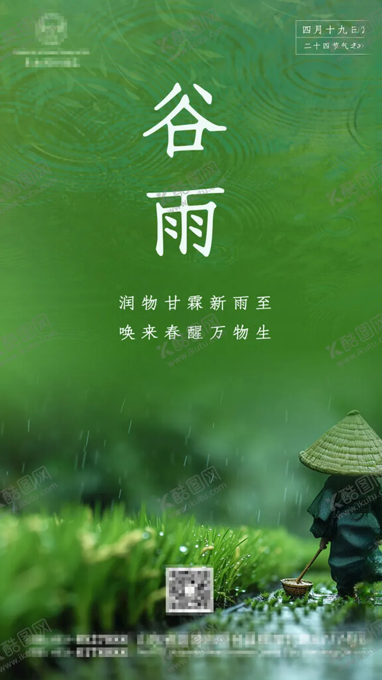 编号：34904412091913449490【酷图网】源文件下载-谷雨