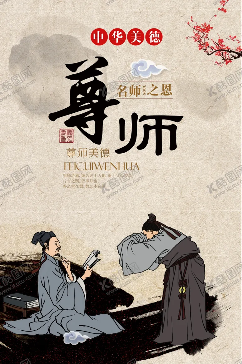 编号：89263605050059533113【酷图网】源文件下载-尊师传统文化标语海报素材