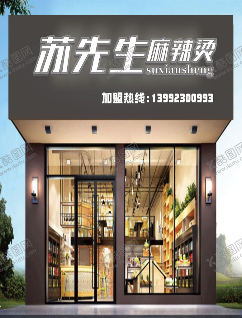 编号：54914606162248279557【酷图网】源文件下载-冒菜门头