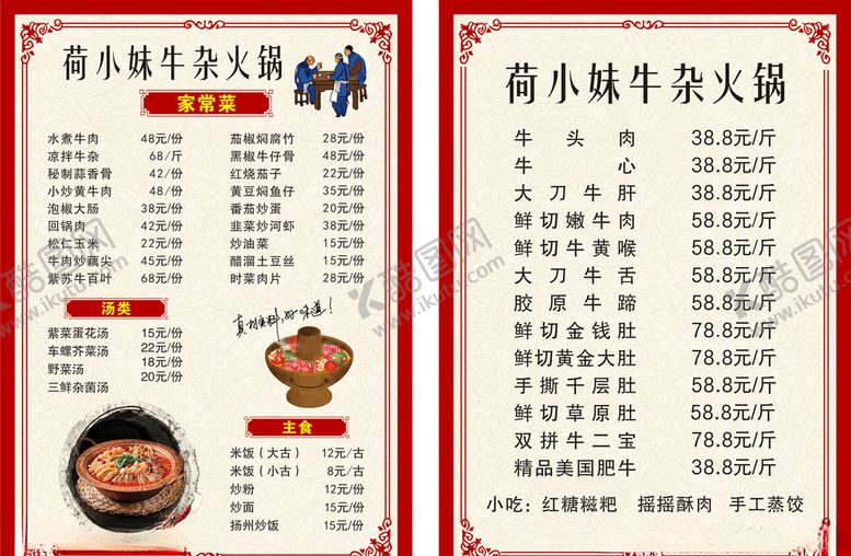 编号：16013005031852528551【酷图网】源文件下载-牛杂火锅菜单