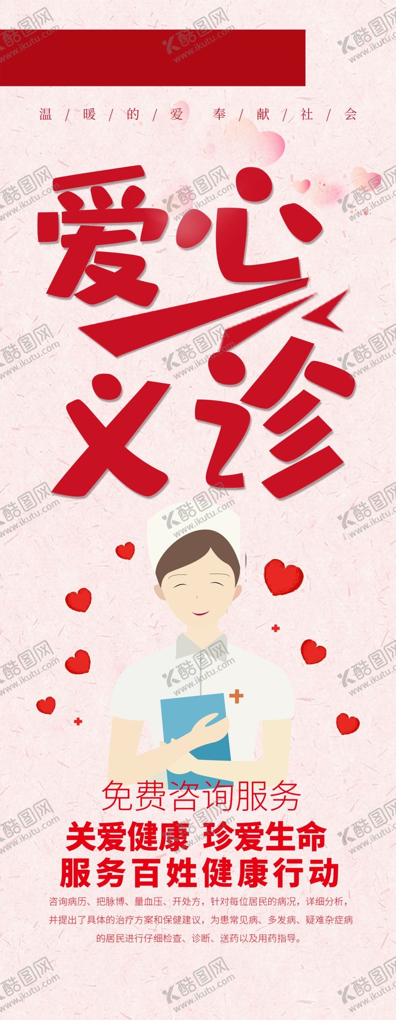 编号：12473206240840061703【酷图网】源文件下载-爱心义诊