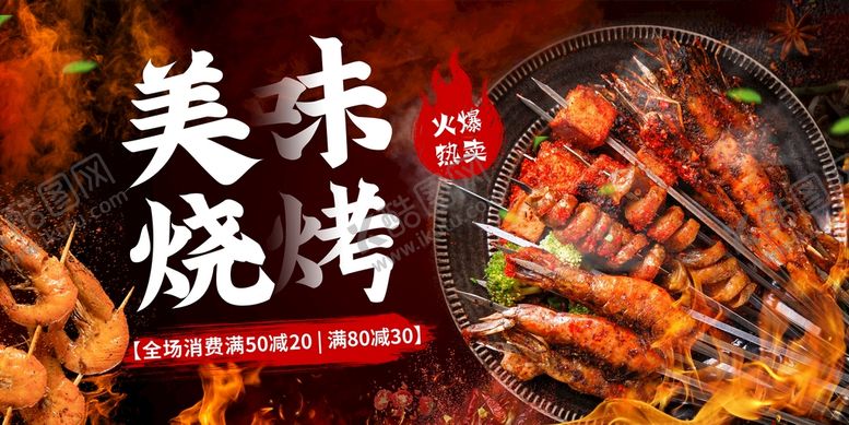 编号：63729409170357431639【酷图网】源文件下载-烧烤海报