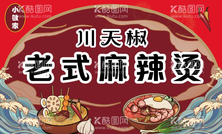 编号：75601809201826303914【酷图网】源文件下载-老式麻辣烫门头