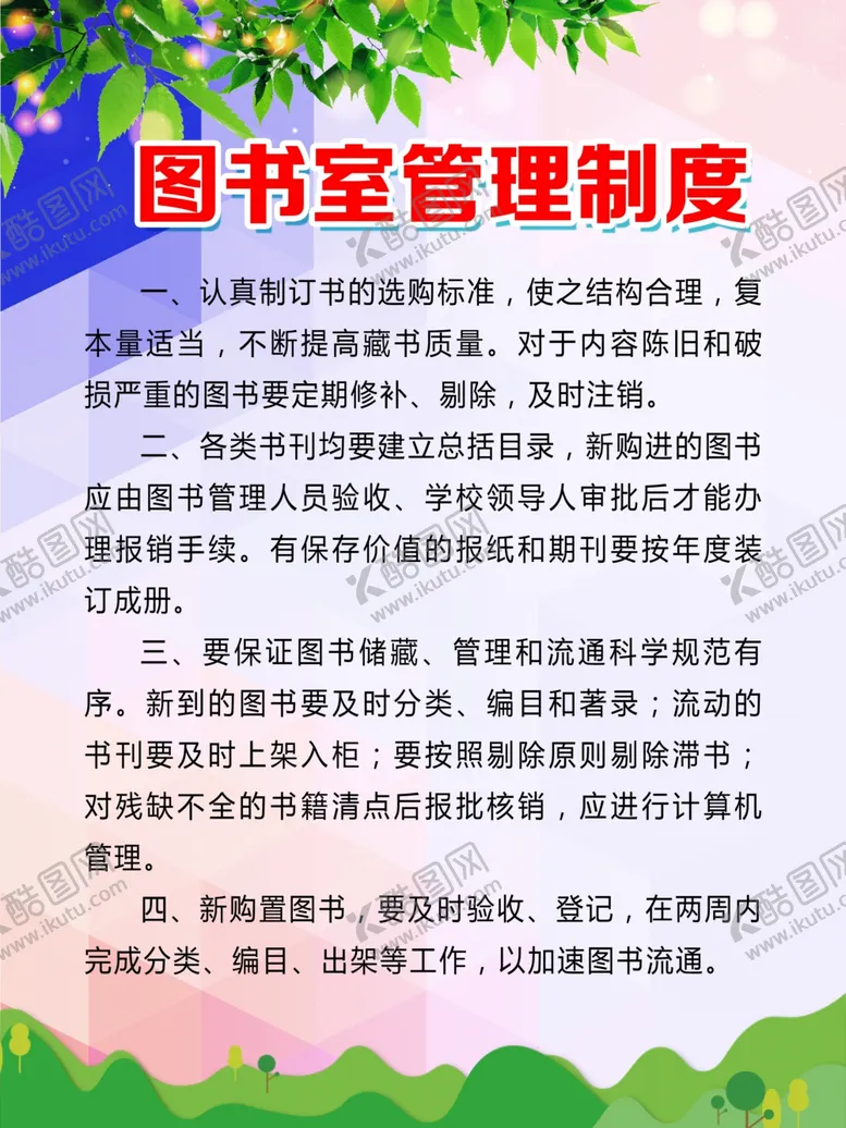 编号：62414404060909249074【酷图网】源文件下载-图书档案室管理室制度