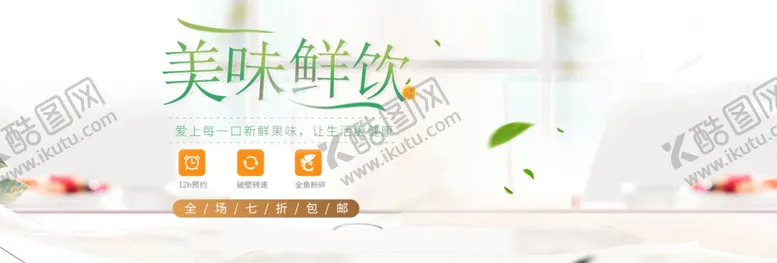 编号：79639506250848149613【酷图网】源文件下载-美味鲜饮