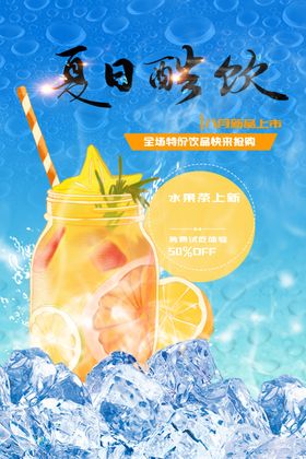 夏季饮品海报酷爽日天料奶茶新推荐缤纷日