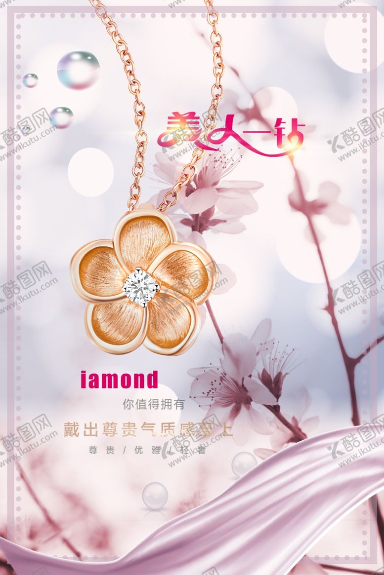 编号：37134209131919438404【酷图网】源文件下载-珠宝首饰海报