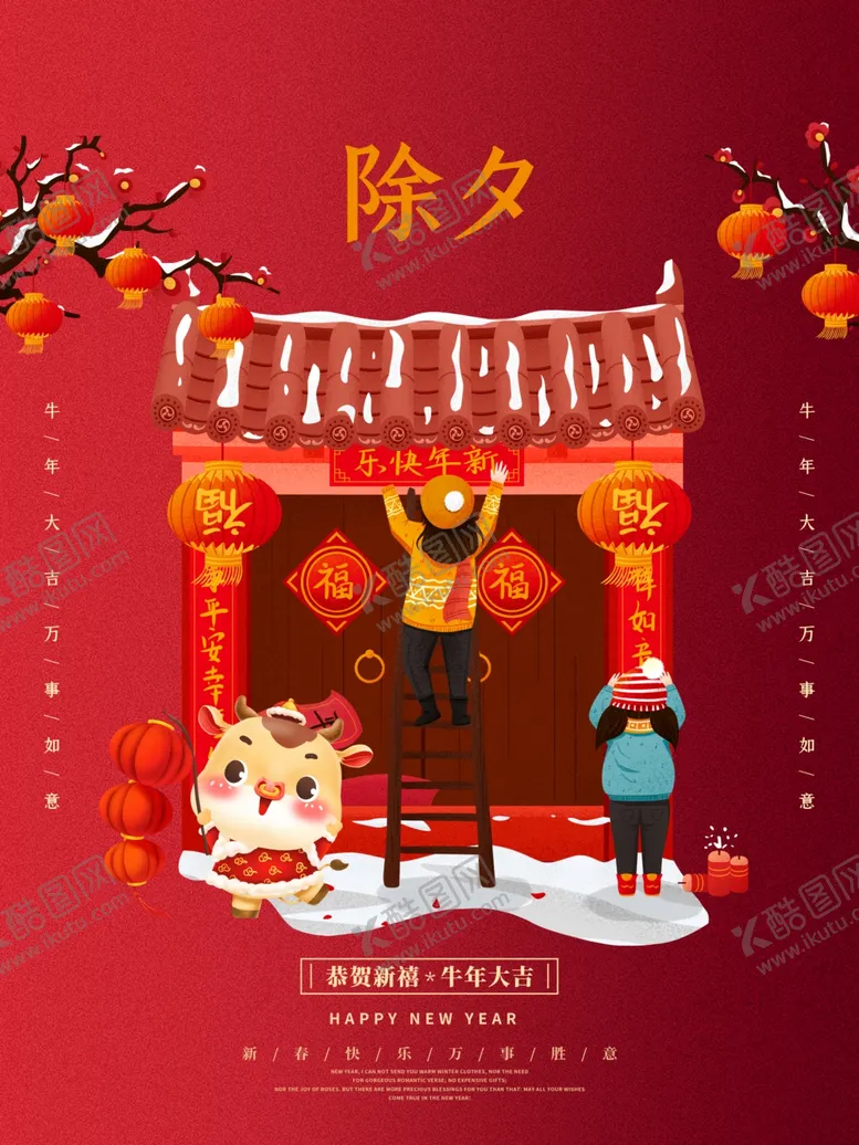 编号：21470904191532282793【酷图网】源文件下载-除夕