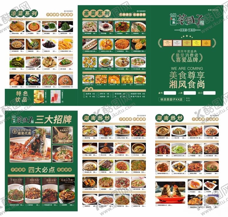 编号：72558409291706046770【酷图网】源文件下载-湘水味派菜园子菜单