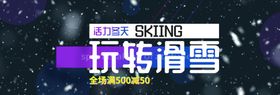 玩转滑雪