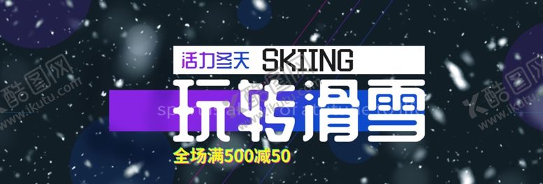 编号：14577406282154277947【酷图网】源文件下载-玩转滑雪