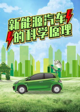 新能源汽车的科学原理海报