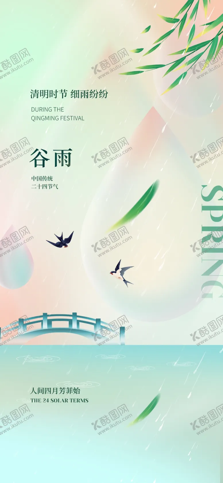 编号：46848604221555285945【酷图网】源文件下载-谷雨