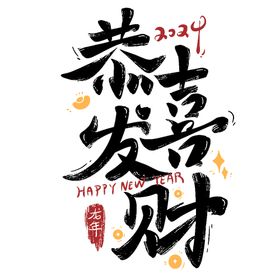 2024艺术字