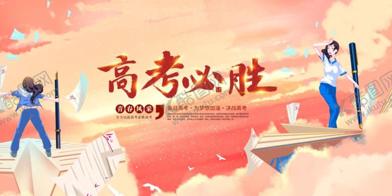编号：84157806291809317819【酷图网】源文件下载-高考海报