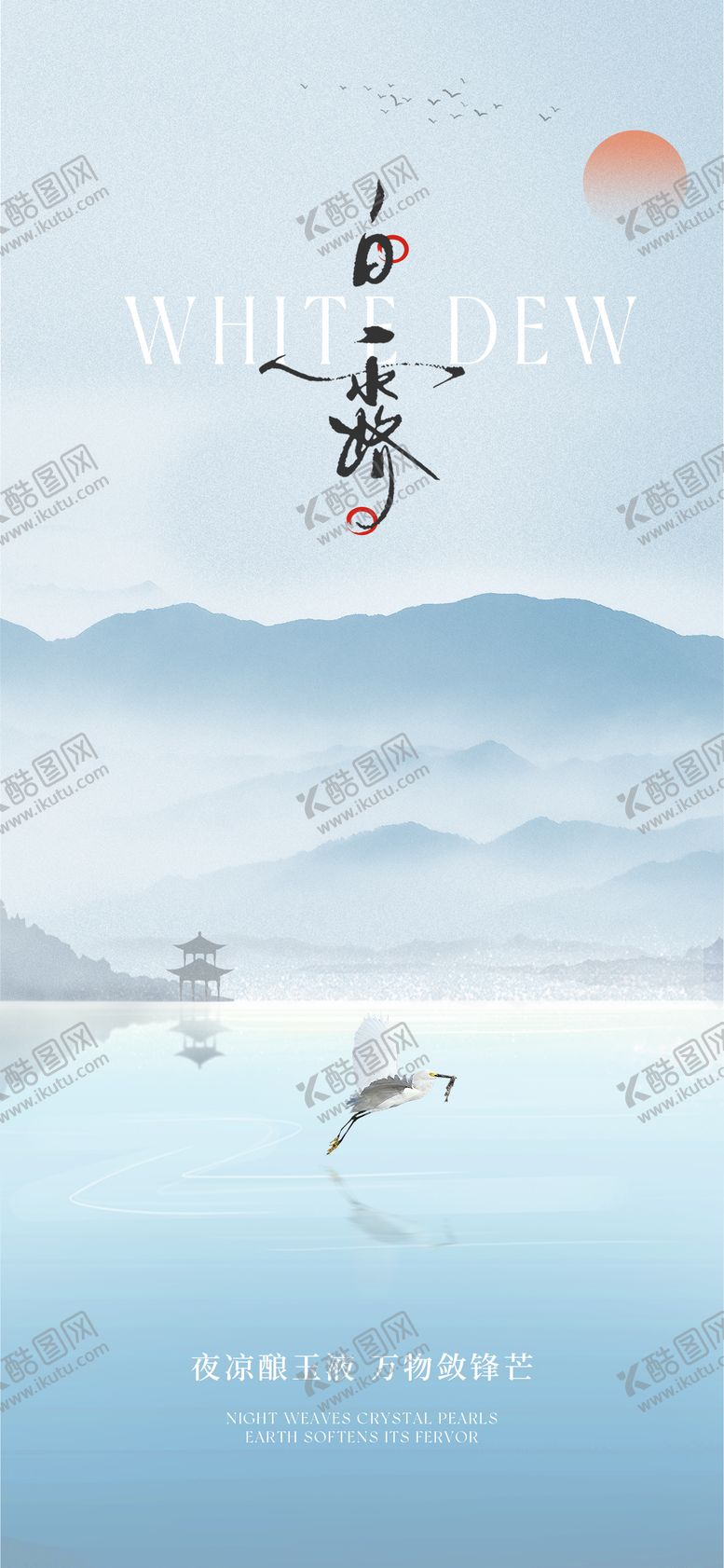 编号：99999610030513084234【酷图网】源文件下载-白露海报