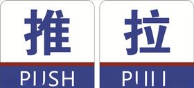 推拉