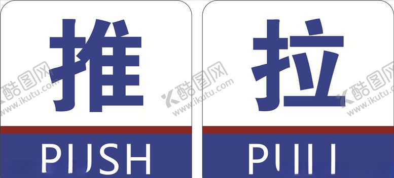 编号：57142110180254591768【酷图网】源文件下载-推拉